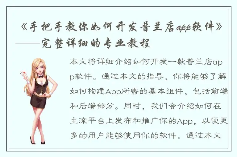 《手把手教你如何开发普兰店app软件》——完整详细的专业教程