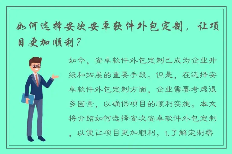 如何选择安次安卓软件外包定制，让项目更加顺利？