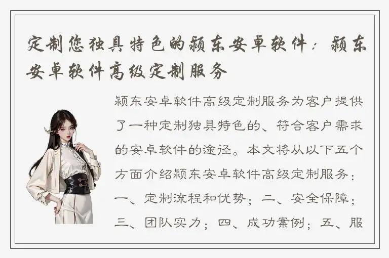定制您独具特色的颍东安卓软件：颍东安卓软件高级定制服务