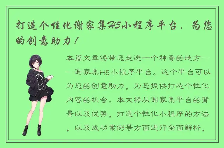 打造个性化谢家集H5小程序平台，为您的创意助力！