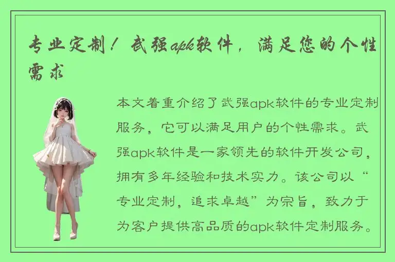 专业定制！武强apk软件，满足您的个性需求