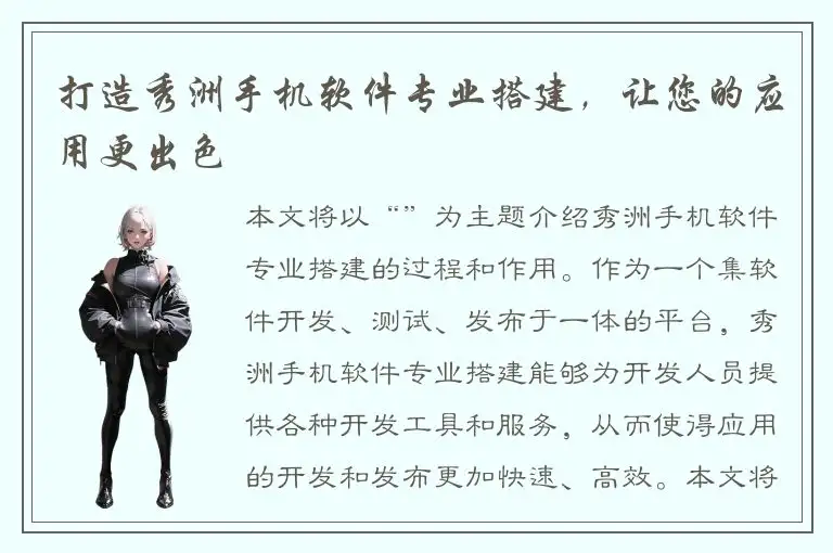 打造秀洲手机软件专业搭建，让您的应用更出色