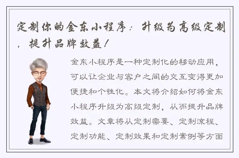 定制你的金东小程序：升级为高级定制，提升品牌效益！