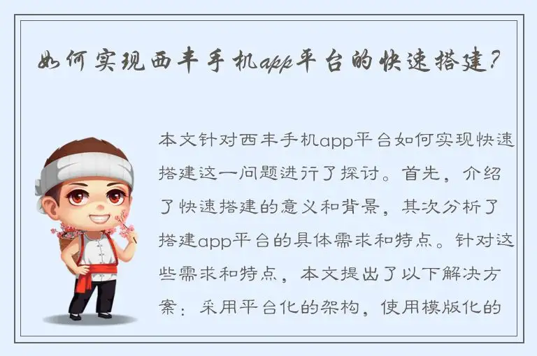 如何实现西丰手机app平台的快速搭建？