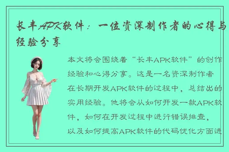 长丰APK软件：一位资深制作者的心得与经验分享