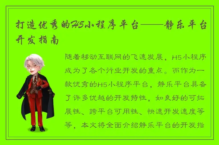 打造优秀的H5小程序平台——静乐平台开发指南