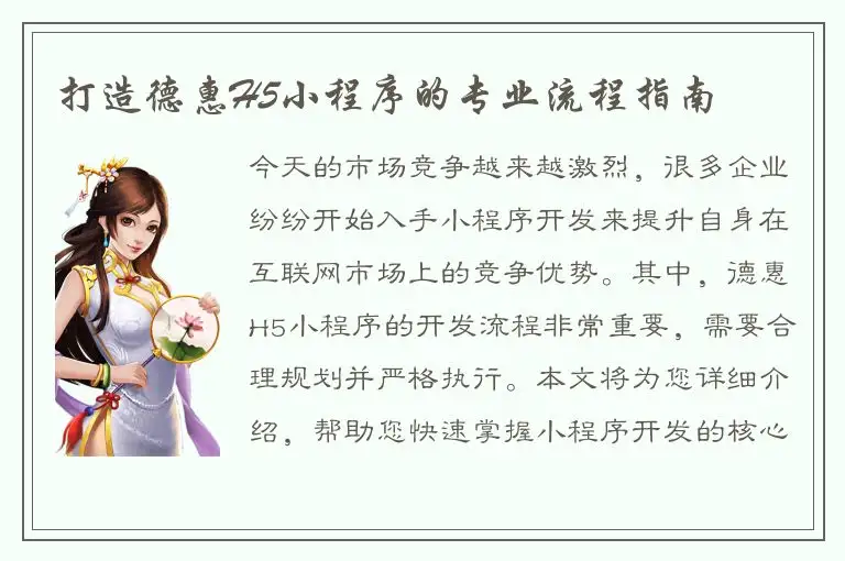 打造德惠H5小程序的专业流程指南