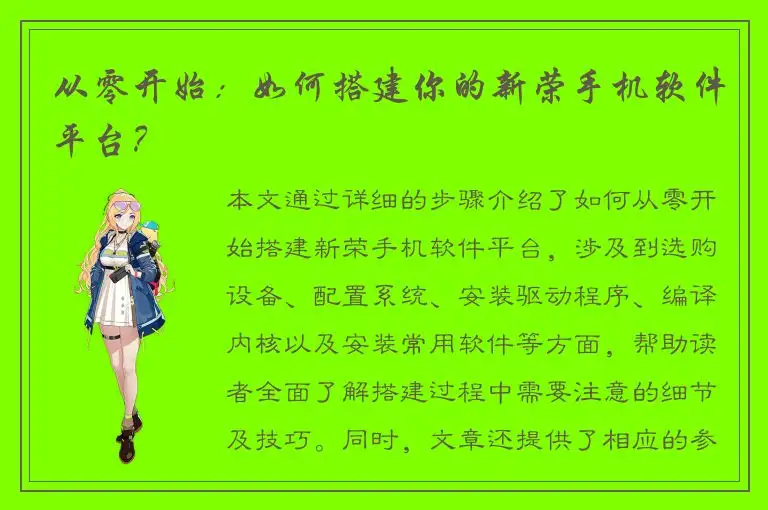 从零开始：如何搭建你的新荣手机软件平台？