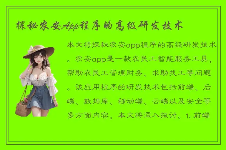 探秘农安App程序的高级研发技术