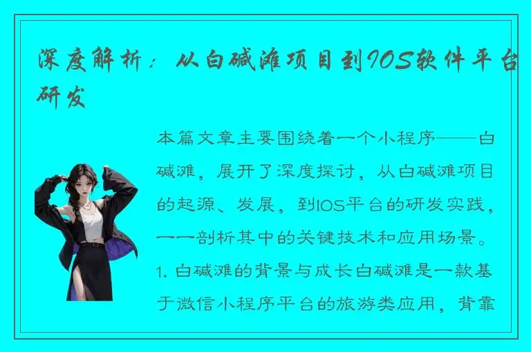 深度解析：从白碱滩项目到IOS软件平台研发