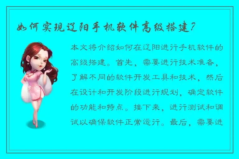 如何实现辽阳手机软件高级搭建？