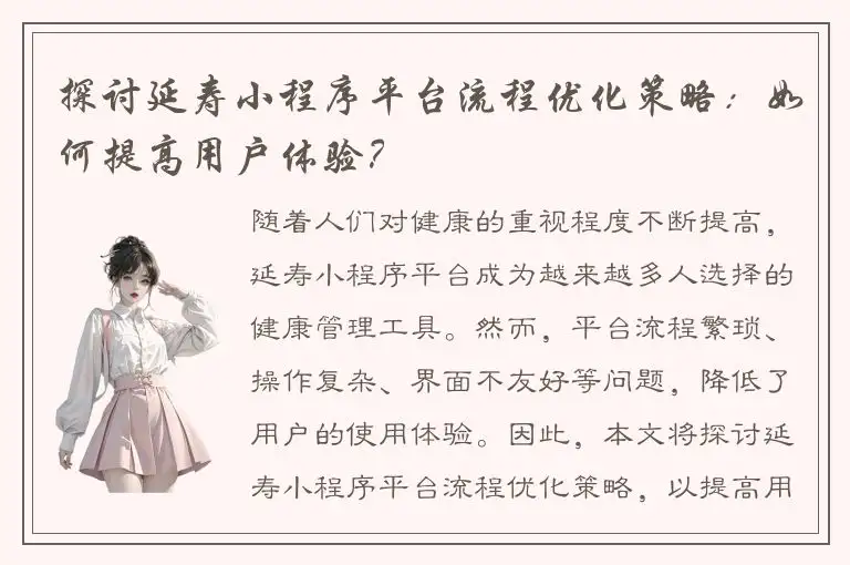 探讨延寿小程序平台流程优化策略：如何提高用户体验？