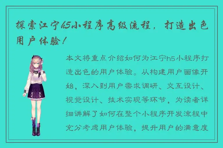 探索江宁h5小程序高级流程，打造出色用户体验！