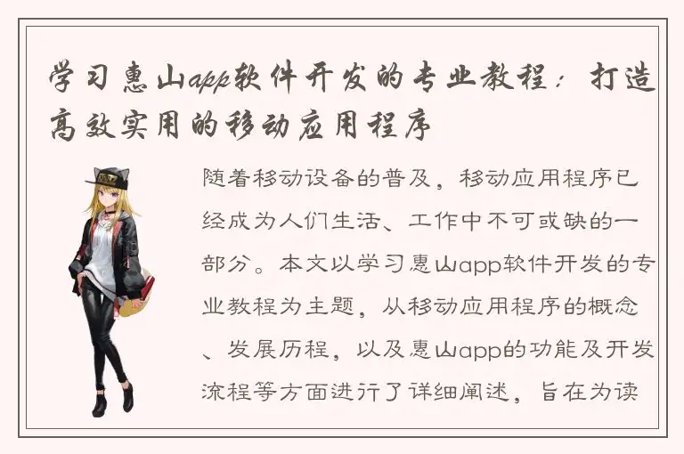 学习惠山app软件开发的专业教程：打造高效实用的移动应用程序