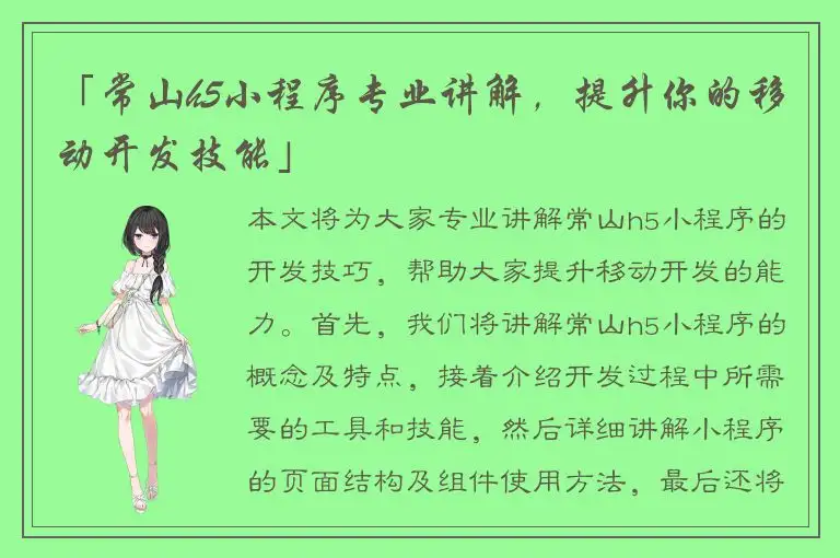 「常山h5小程序专业讲解，提升你的移动开发技能」