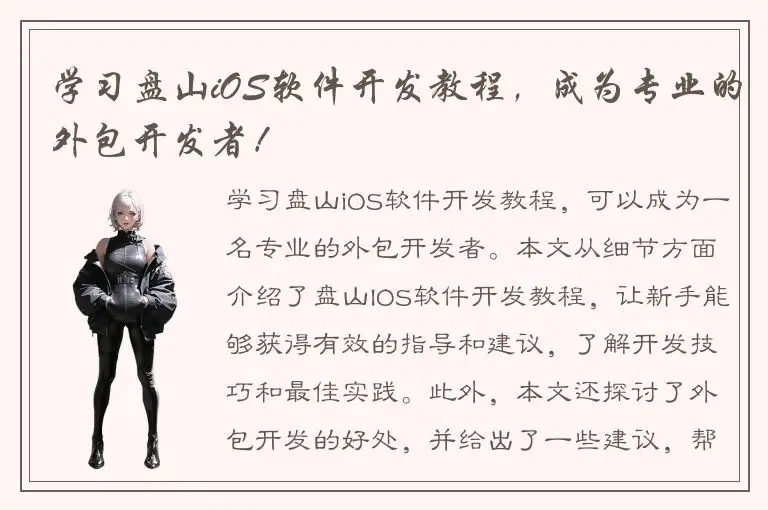 学习盘山iOS软件开发教程，成为专业的外包开发者！