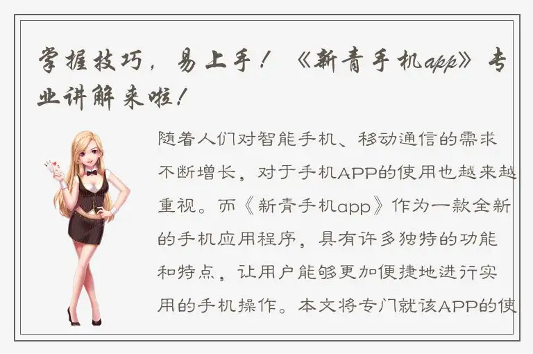 掌握技巧，易上手！《新青手机app》专业讲解来啦！