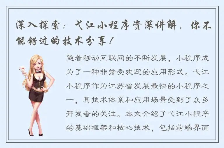 深入探索：弋江小程序资深讲解，你不能错过的技术分享！