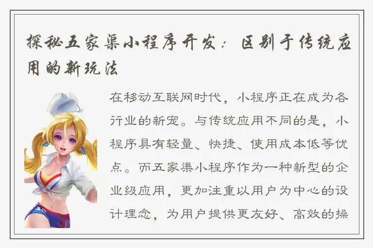 探秘五家渠小程序开发：区别于传统应用的新玩法