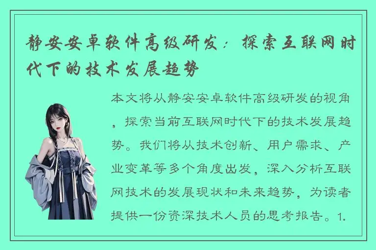 静安安卓软件高级研发：探索互联网时代下的技术发展趋势