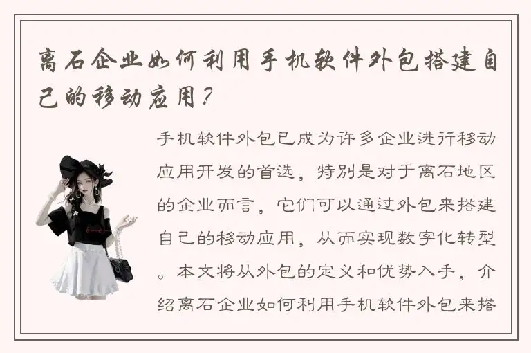 离石企业如何利用手机软件外包搭建自己的移动应用？