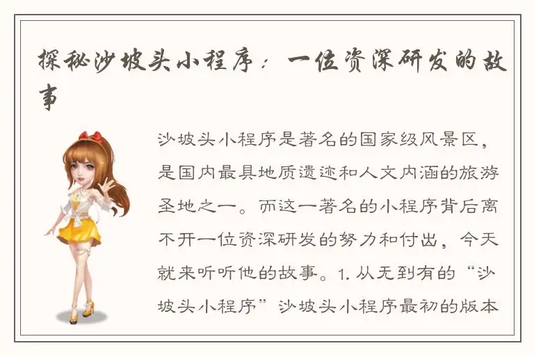 探秘沙坡头小程序：一位资深研发的故事