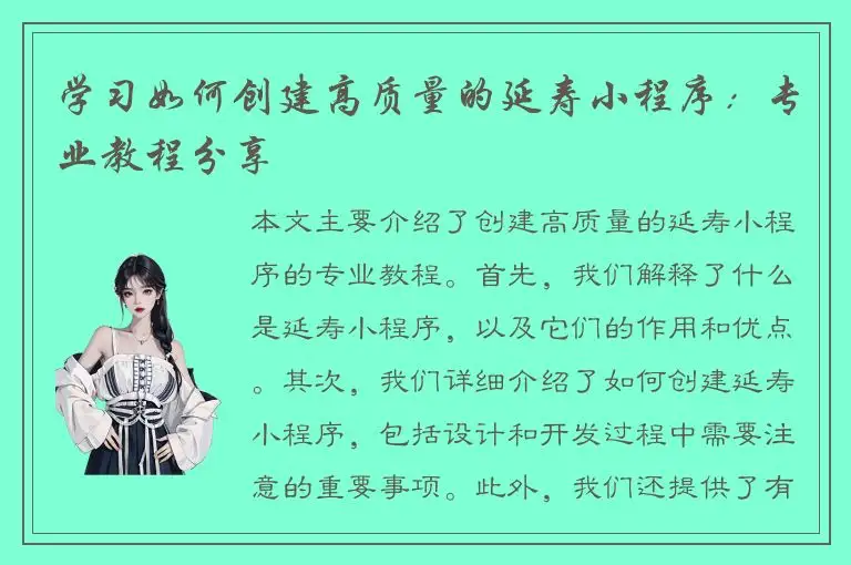 学习如何创建高质量的延寿小程序：专业教程分享