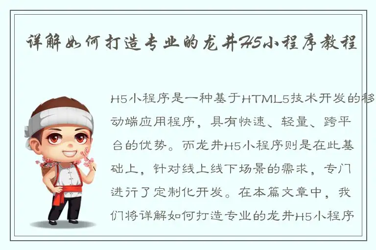 详解如何打造专业的龙井H5小程序教程