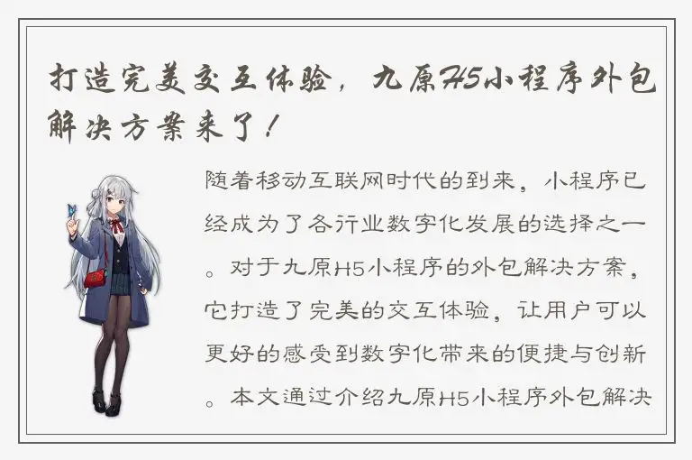 打造完美交互体验，九原H5小程序外包解决方案来了！