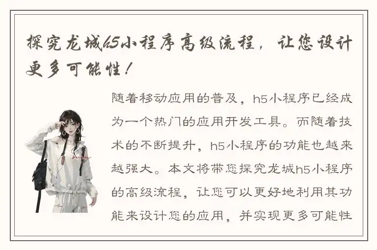 探究龙城h5小程序高级流程，让您设计更多可能性！
