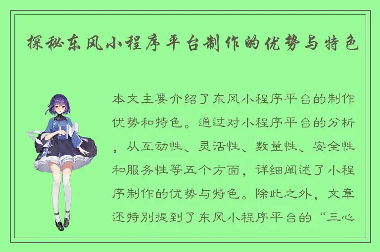 探秘东风小程序平台制作的优势与特色