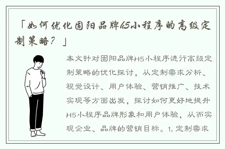 「如何优化固阳品牌h5小程序的高级定制策略？」