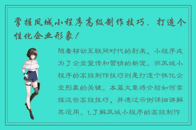 掌握凤城小程序高级制作技巧，打造个性化企业形象！