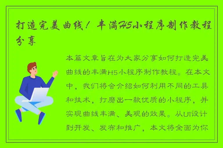打造完美曲线！丰满H5小程序制作教程分享