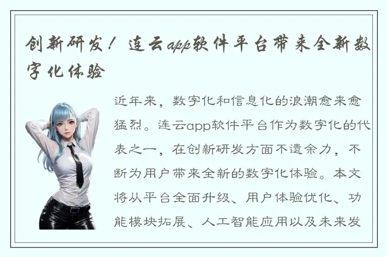 创新研发！连云app软件平台带来全新数字化体验