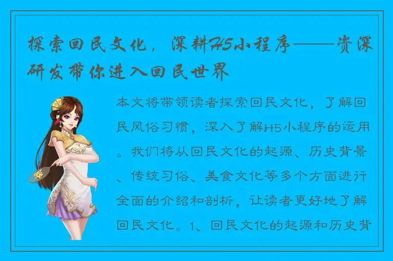 探索回民文化，深耕H5小程序——资深研发带你进入回民世界