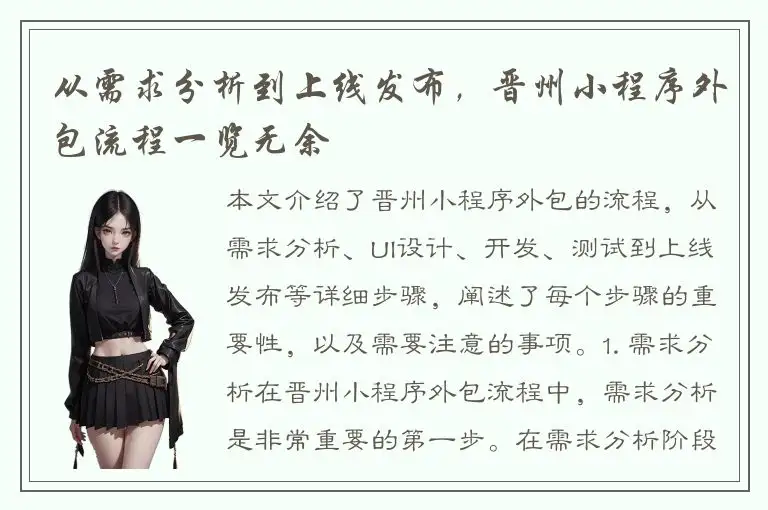 从需求分析到上线发布，晋州小程序外包流程一览无余