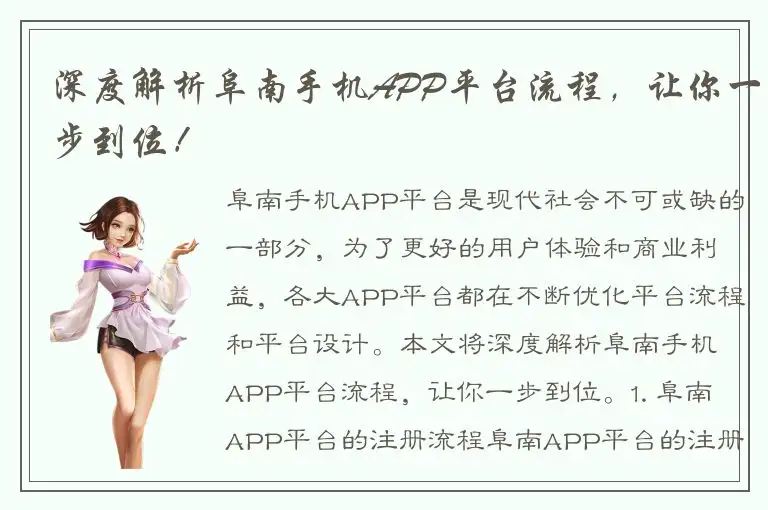 深度解析阜南手机APP平台流程，让你一步到位！
