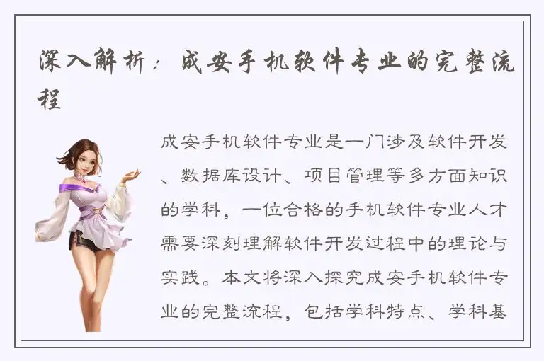 深入解析：成安手机软件专业的完整流程