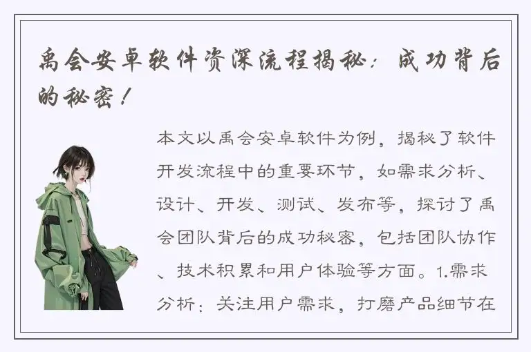 禹会安卓软件资深流程揭秘：成功背后的秘密！