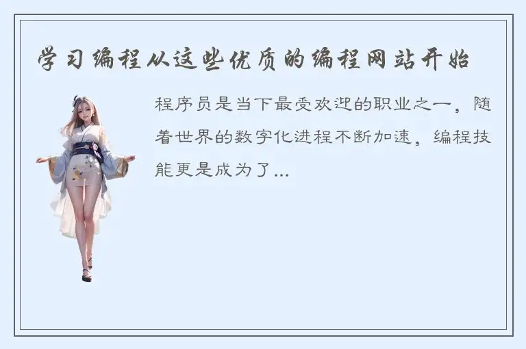 学习编程从这些优质的编程网站开始