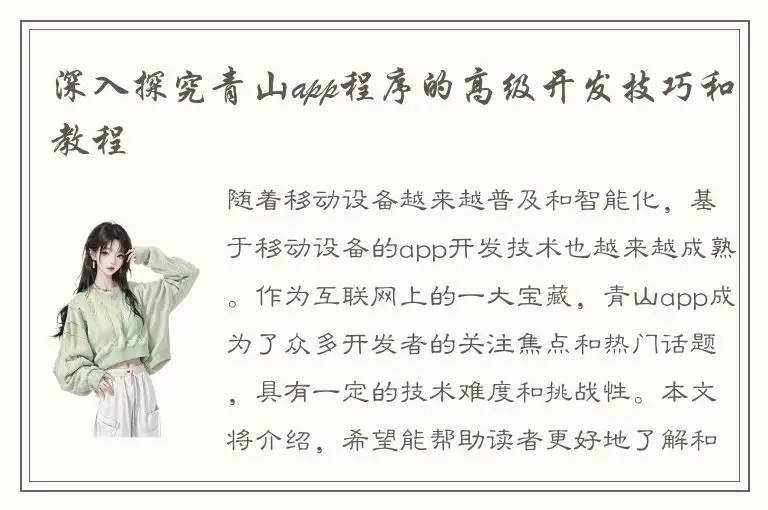 深入探究青山app程序的高级开发技巧和教程
