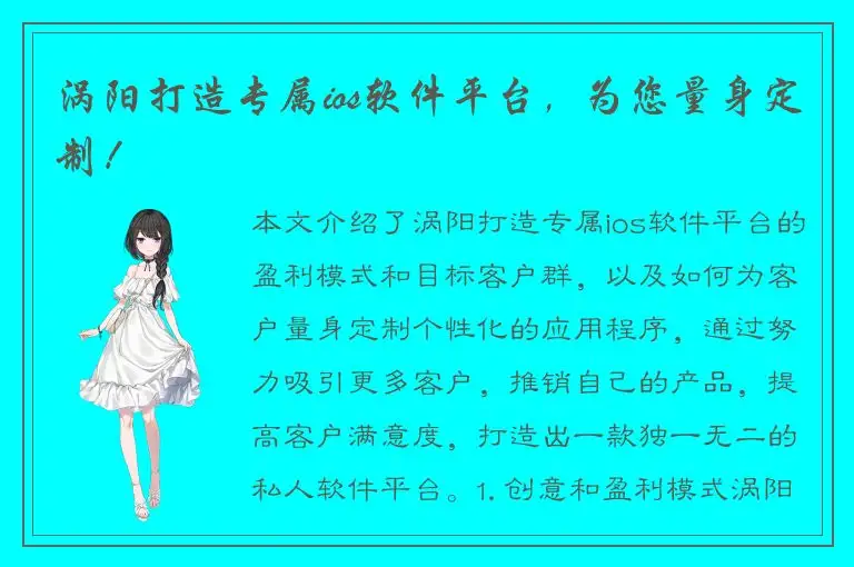 涡阳打造专属ios软件平台，为您量身定制！