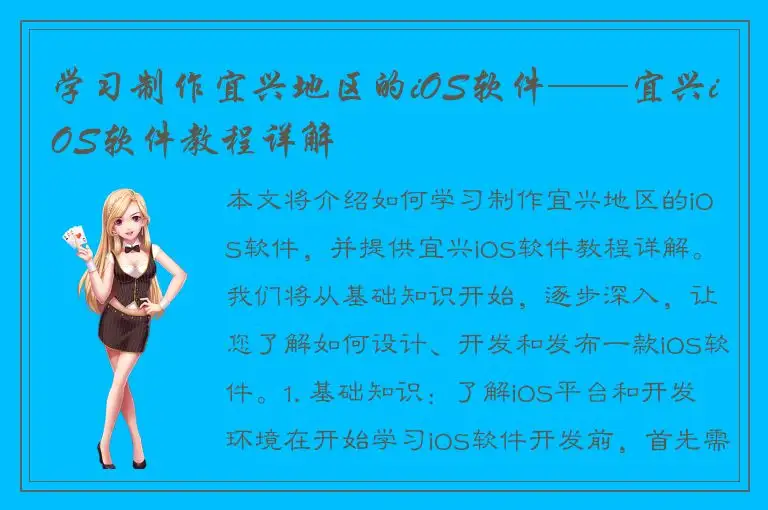 学习制作宜兴地区的iOS软件——宜兴iOS软件教程详解