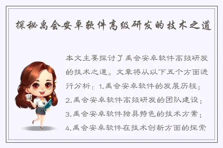 探秘禹会安卓软件高级研发的技术之道