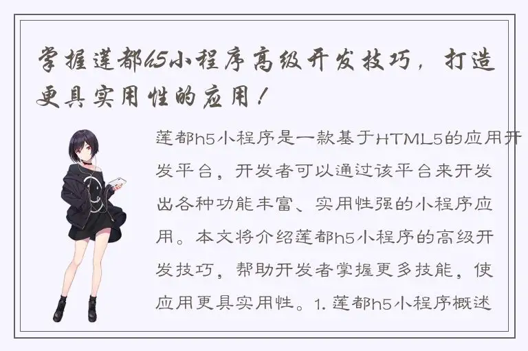 掌握莲都h5小程序高级开发技巧，打造更具实用性的应用！