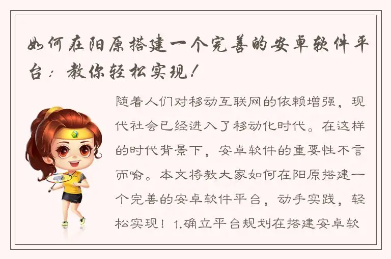 如何在阳原搭建一个完善的安卓软件平台：教你轻松实现！