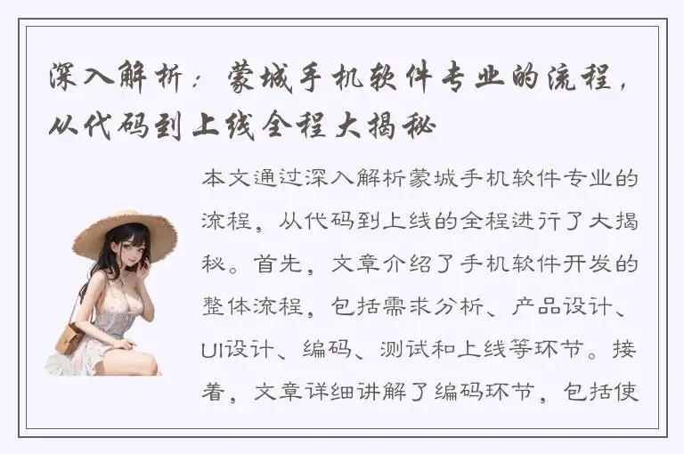 深入解析：蒙城手机软件专业的流程，从代码到上线全程大揭秘