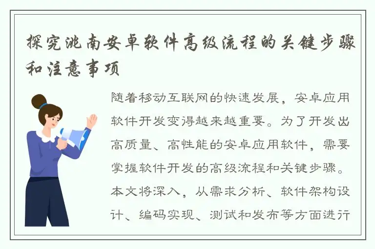 探究洮南安卓软件高级流程的关键步骤和注意事项