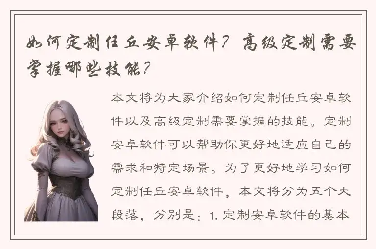 如何定制任丘安卓软件？高级定制需要掌握哪些技能？